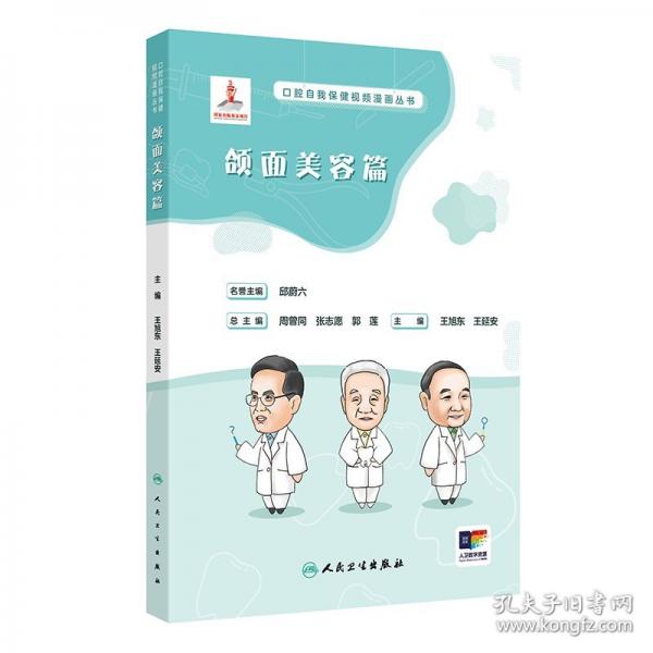 口腔自我保健視頻漫畫(huà)叢書(shū) 頜面美容篇