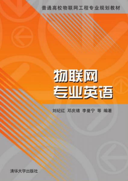 物聯(lián)網(wǎng)專業(yè)英語/普通高校物聯(lián)網(wǎng)工程專業(yè)規(guī)劃教材