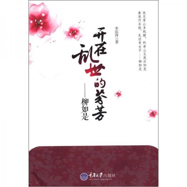 開在亂世的芬芳：柳如是