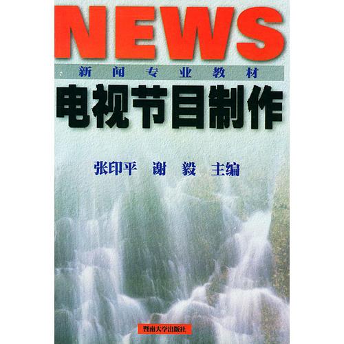 电视节目制作——新闻专业系列教材