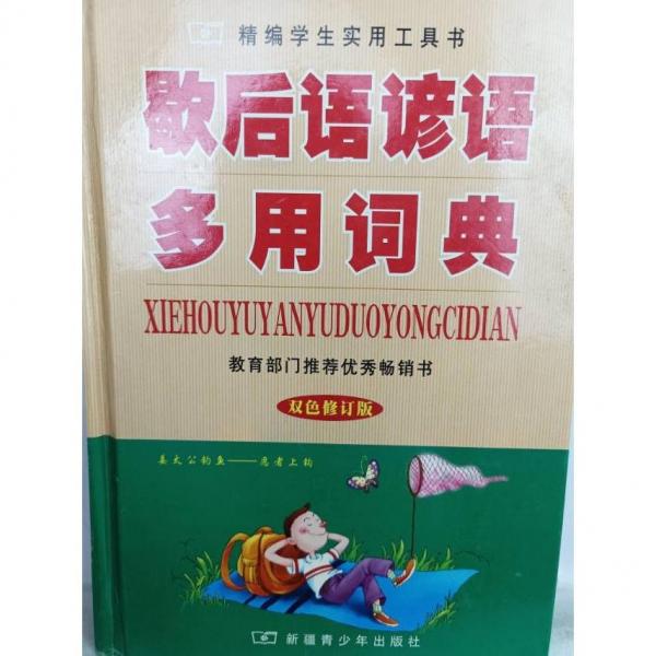 新編英漢多用詞典