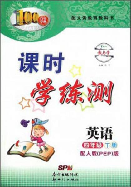 百年学典 课时学练测：英语