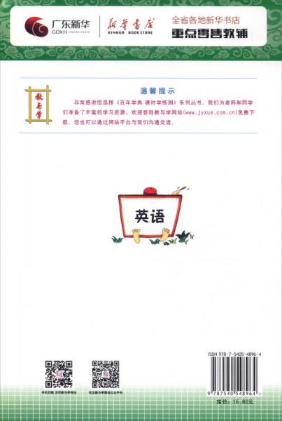 百年学典 课时学练测：英语