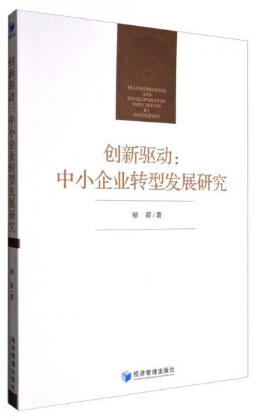 创新驱动：中小企业转型发展研究