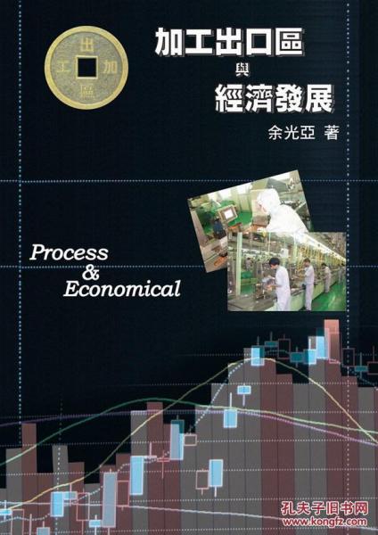 加工出口區(qū)與經(jīng)濟(jì)發(fā)展