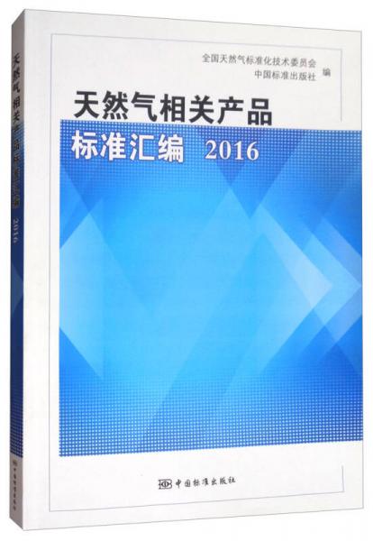 天然氣相關(guān)產(chǎn)品標(biāo)準(zhǔn)匯編2016