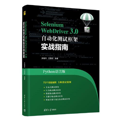 Selenium WebDriver3.0 自动化测试框架实战教程