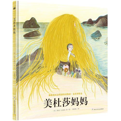 林格伦纪念奖获得者凯蒂·克劳泽作品：美杜莎妈妈