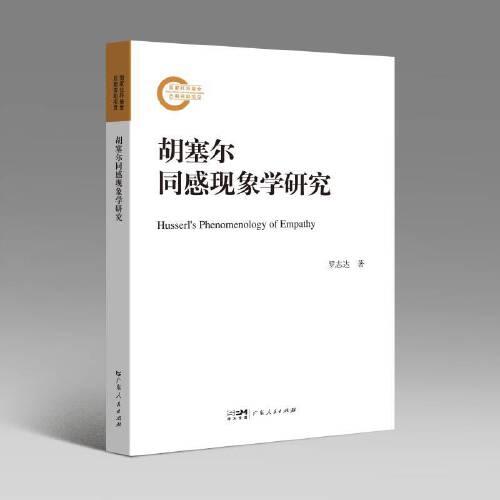 胡塞爾同感現(xiàn)象學(xué)研究