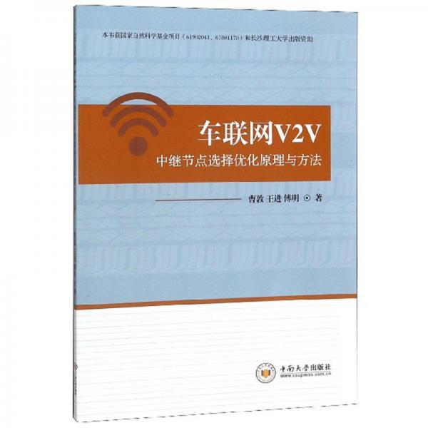 车联网V2V中继节点选择优化原理与方法