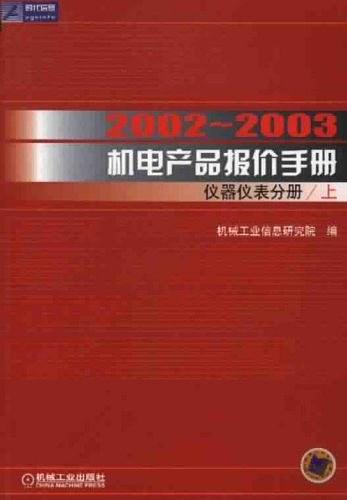 2002-2003机电产品报价手册：仪器仪表分册（上下）