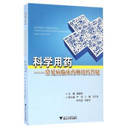 科學(xué)用藥——常見(jiàn)病臨床藥師用藥答疑