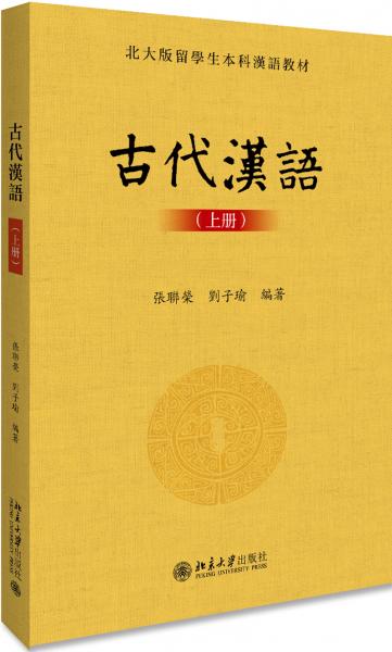 古代汉语(上册)
