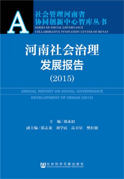 河南社会治理发展报告(2015)/社会管理河南省协同创新中心智库丛书