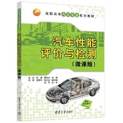 汽车性能评价与检测（微课版）（高职高专汽车专业系列教材）