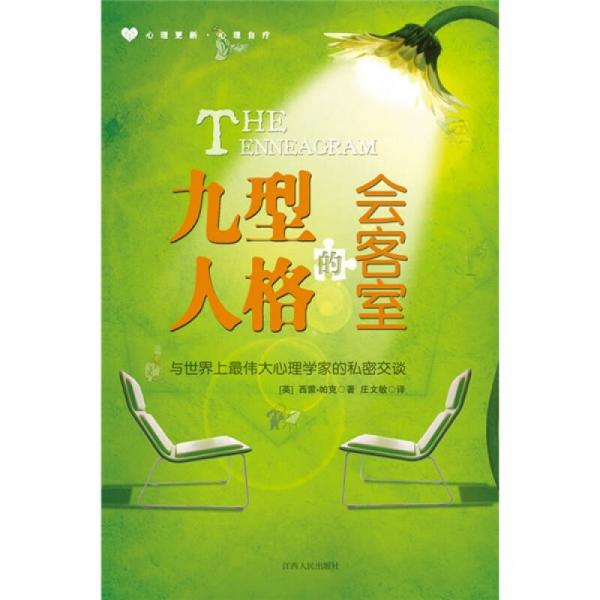 九型人格的會(huì)客室