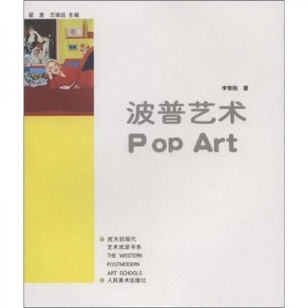 后現(xiàn)代藝術(shù).波普藝術(shù)