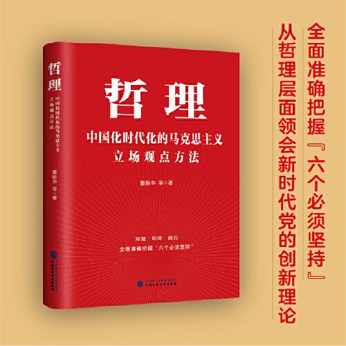 哲理：中國化時(shí)代化的馬克思主義立場觀點(diǎn)方法