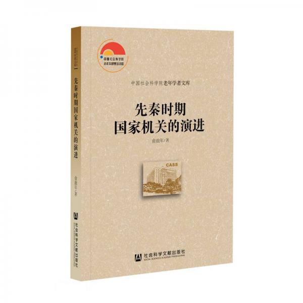 先秦時(shí)期國(guó)家機(jī)關(guān)的演進(jìn)