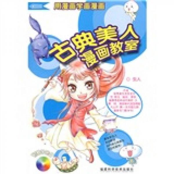 古典美人漫畫教室