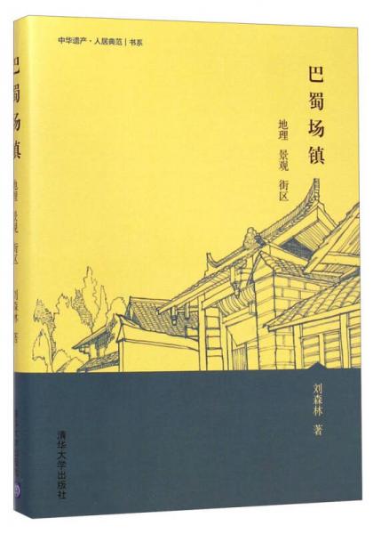 中华遗产·人居典范书系：巴蜀场镇（地理 景观 街区）