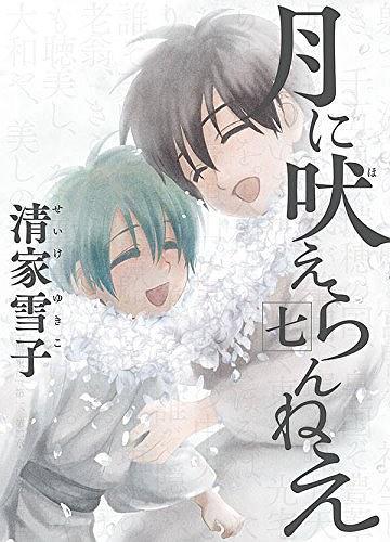 月に吠えらんねえ 7