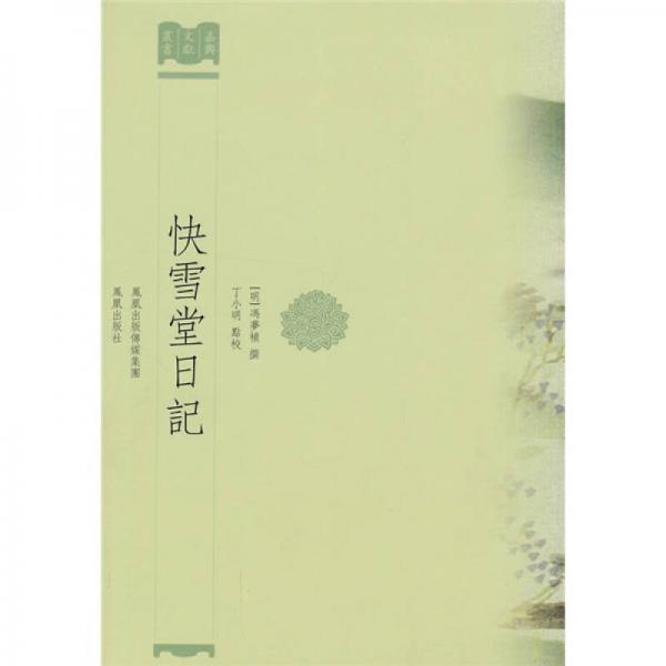 快雪堂日記