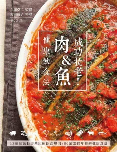 成功抗老! 肉&魚健康飲食法: 