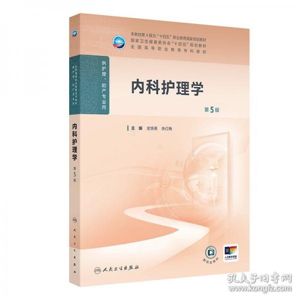 內(nèi)科護(hù)理學(xué)（第5版）
