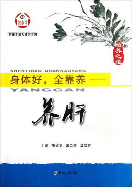身體好全靠養(yǎng)：養(yǎng)肝