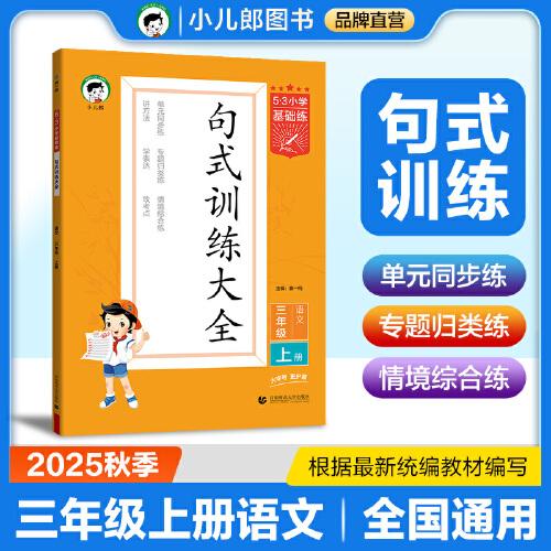 53小學(xué)基礎(chǔ)練 句式訓(xùn)練大全