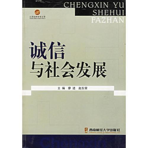 誠(chéng)信與社會(huì)發(fā)展/江蘇社科學(xué)術(shù)文萃