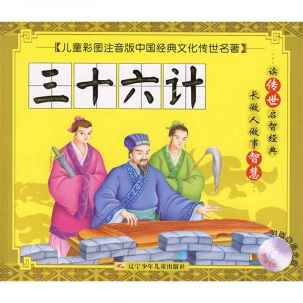 兒童彩圖注音版中國經(jīng)典文化傳世名著：三十六記
