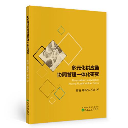 多元化供應鏈協(xié)同管理一體化研究