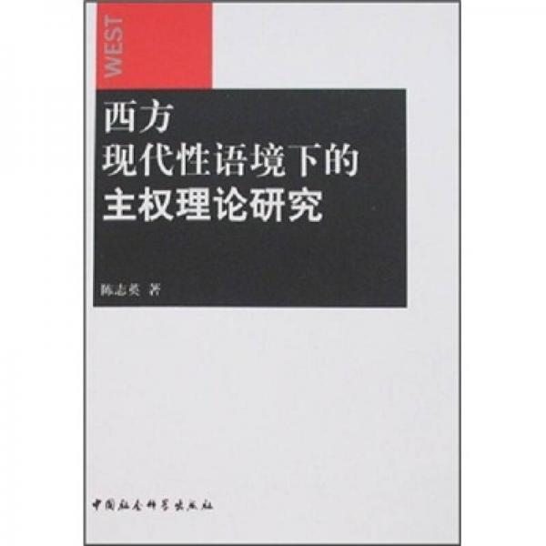 西方現(xiàn)代性語境下的主權(quán)理論研究