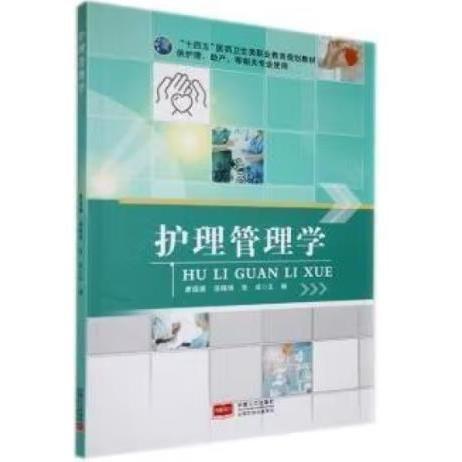 護(hù)理管理學(xué) 唐園媛，苗曉琦，張成