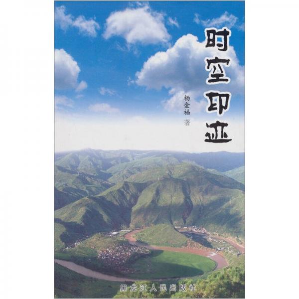 時空印跡