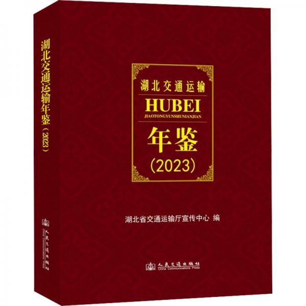 湖北交通運(yùn)輸年鑒(2023)(精)