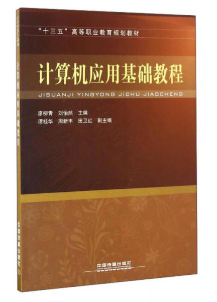 計(jì)算機(jī)應(yīng)用基礎(chǔ)教程