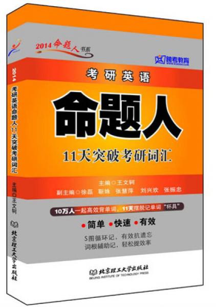 跨考教育·2014考研英語(yǔ)命題人11天突破考研詞匯