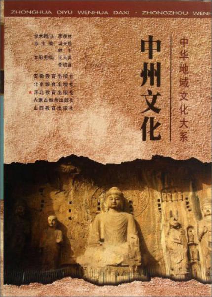 中華地域文化大系：中州文化