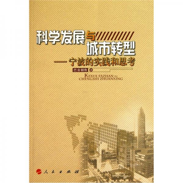 科學(xué)發(fā)展與城市轉(zhuǎn)型：寧波的實踐和思考