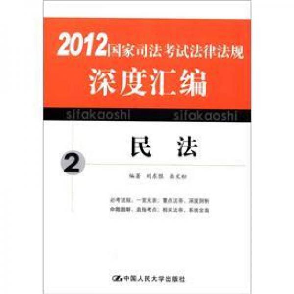 2012国家司法考试法律法规深度汇编（2）：民法