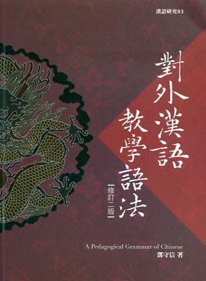 對外漢語教學(xué)語法