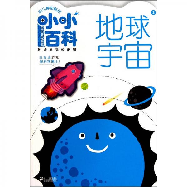 幼儿神奇贴纸·小小百科（2）：地球宇宙