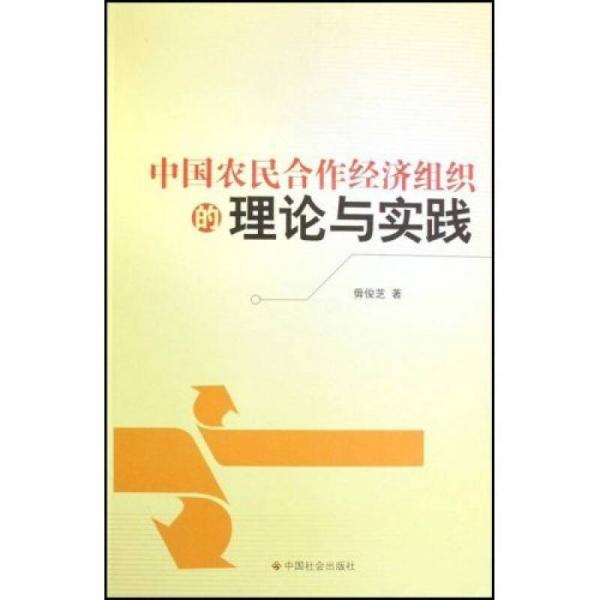 中国农民合作经济组织的理论与实践