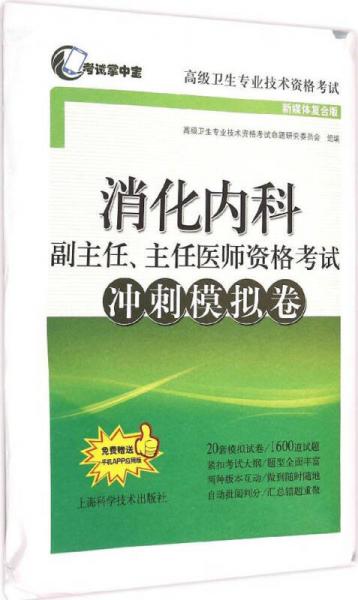 消化内科副主任、主任医师资格考试冲刺模拟卷