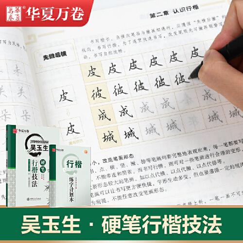 华夏万卷 吴玉生硬笔行楷技法钢笔字帖