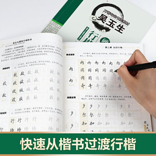 华夏万卷 吴玉生硬笔行楷技法钢笔字帖