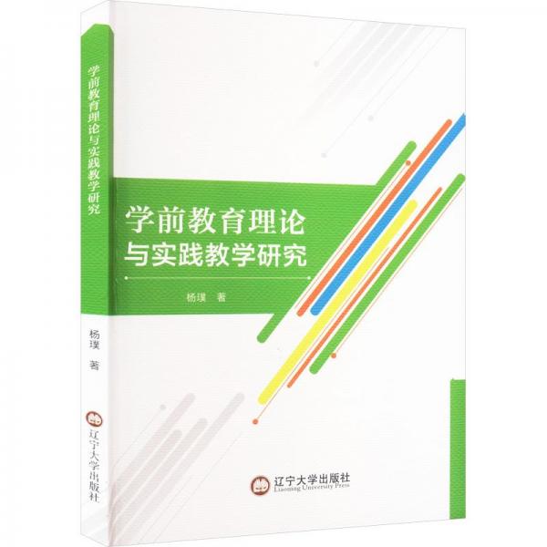 全新正版圖書 學(xué)前教育理論與實(shí)踐教學(xué)研究楊璞遼寧大學(xué)出版社有限責(zé)任公司9787569812855